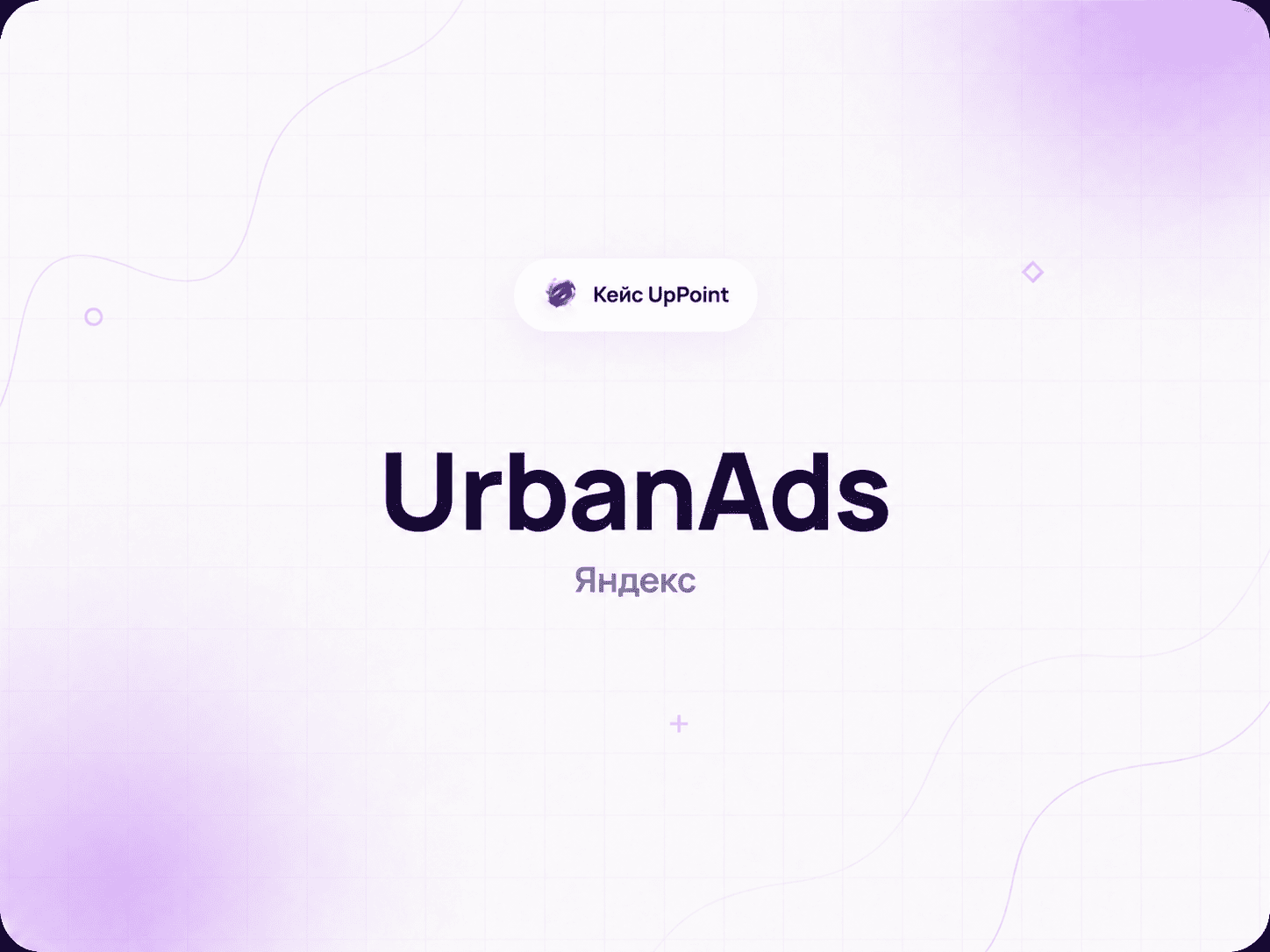 Бот для «UrbanAds»