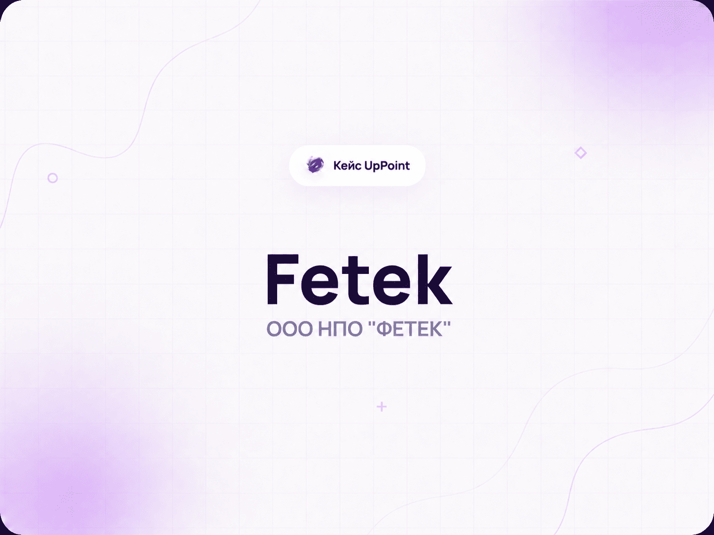 Сайт для Fetek